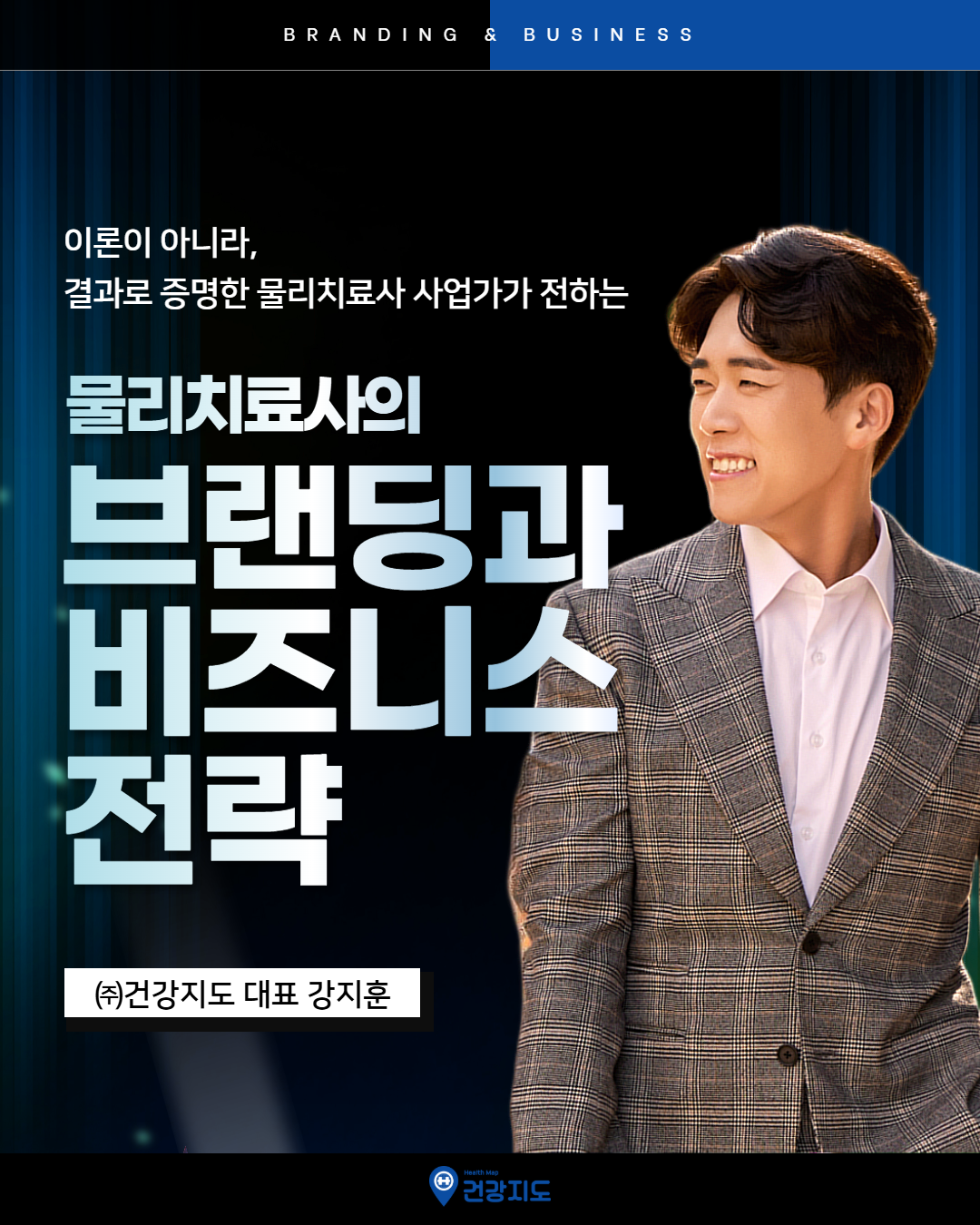 물리치료사의 브랜딩과 비즈니스 전략